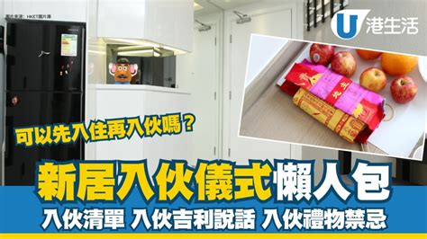 新居入伙吉利說話|【新屋入伙】新居入伙儀式四大習俗、流程及新居清潔。